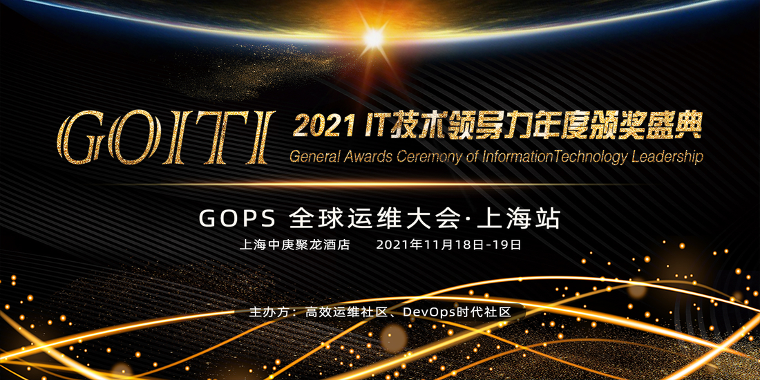2021 GOPS全球运维大会（11月上海）