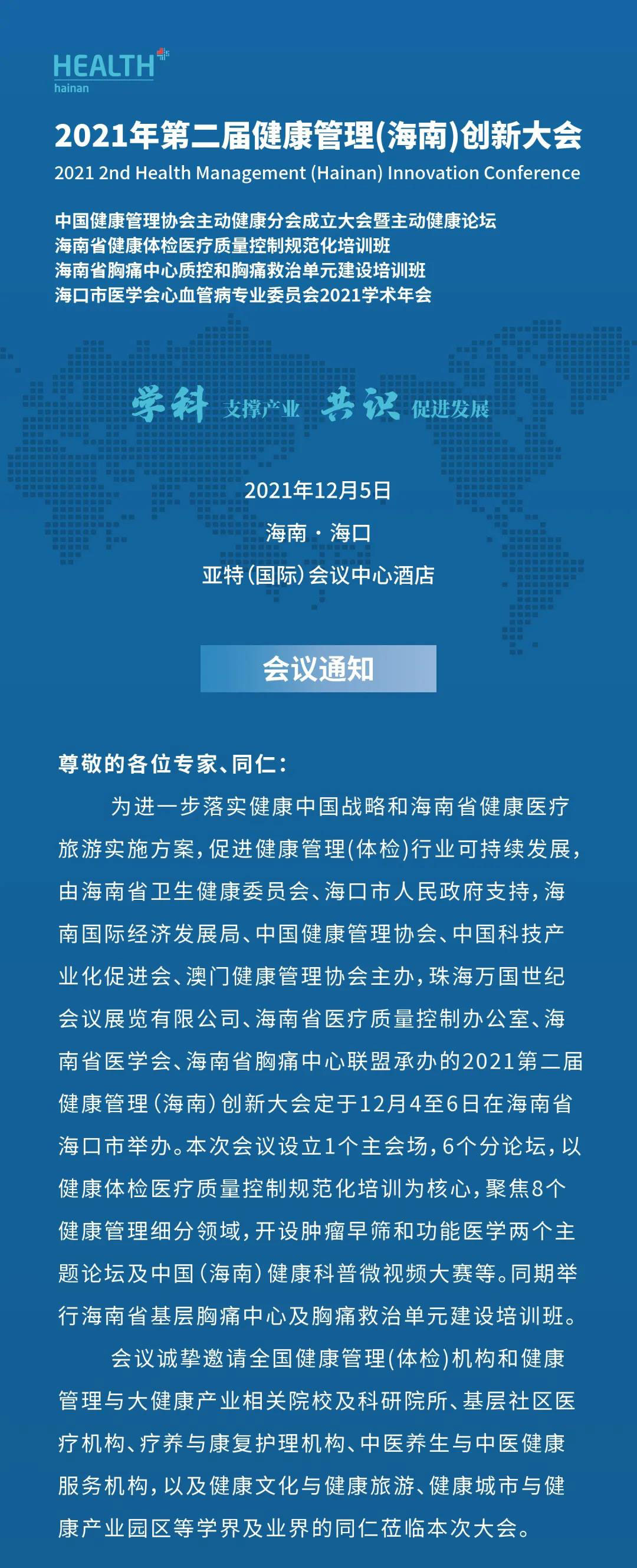 2021年第二屆健康管理(海南)創新大會