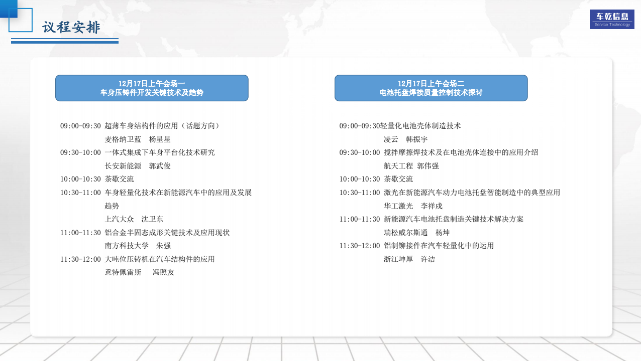 2021第二届中国汽车铝合金开发者论坛&2021中国电动汽车电池包轻量化连接技术论坛