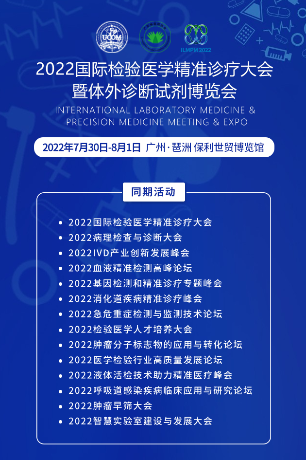 2022广州国际检验医学暨体外诊断试剂博览会