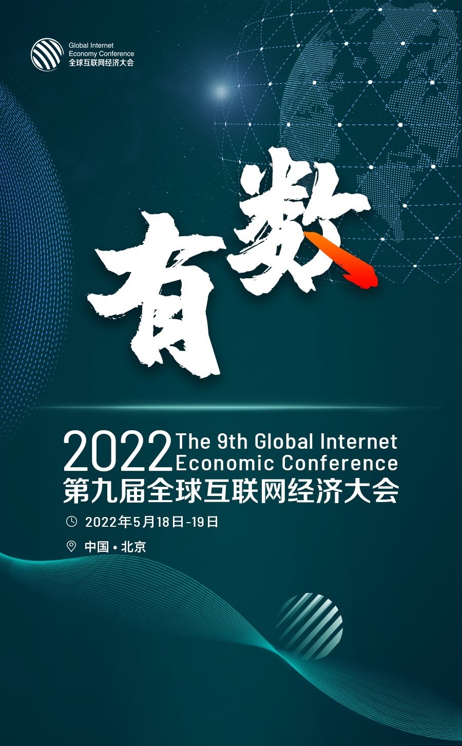 2022GIEC第九届全球互联网经济大会