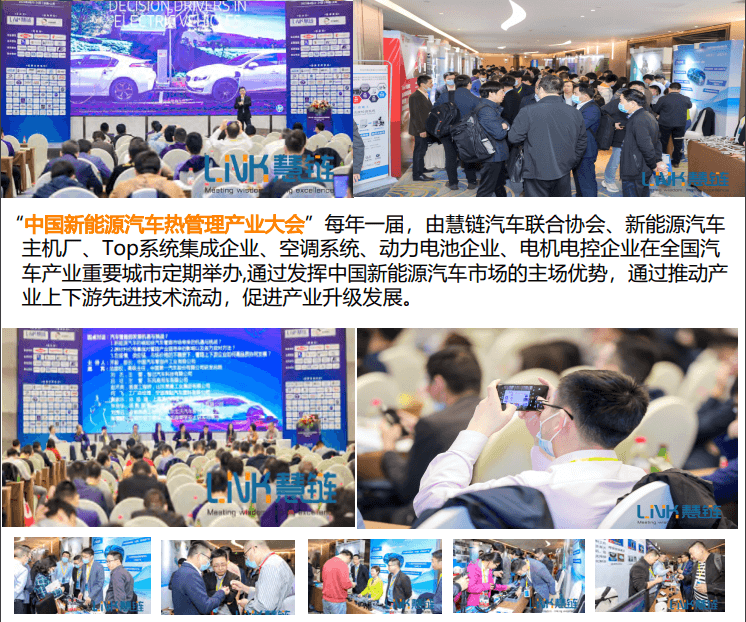 2022中国新能源汽车热管理产业大会（慧链汽车）