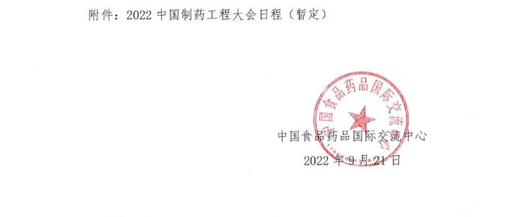 2022中国制药工程大会