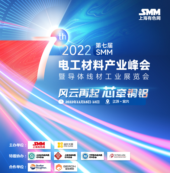 2022（第七届）SMM电工材料产业峰会暨导体线材工业展览会