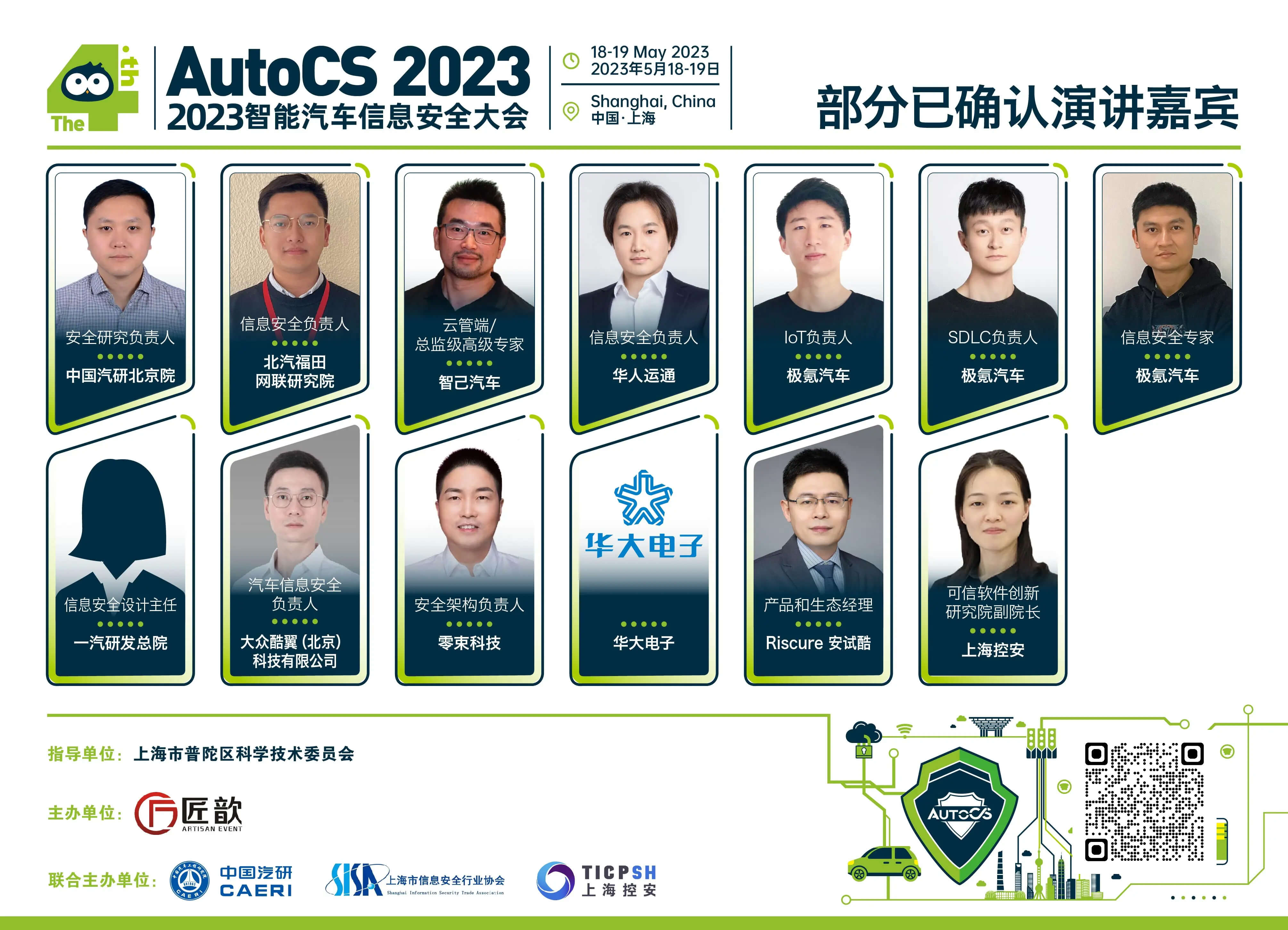 The 4th AutoCS 2023 智能汽车信息安全大会