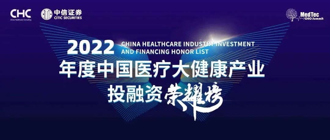 2023CHC·中信证券医疗健康大会暨第十二届中国医疗健康产业投资与并购CEO峰会