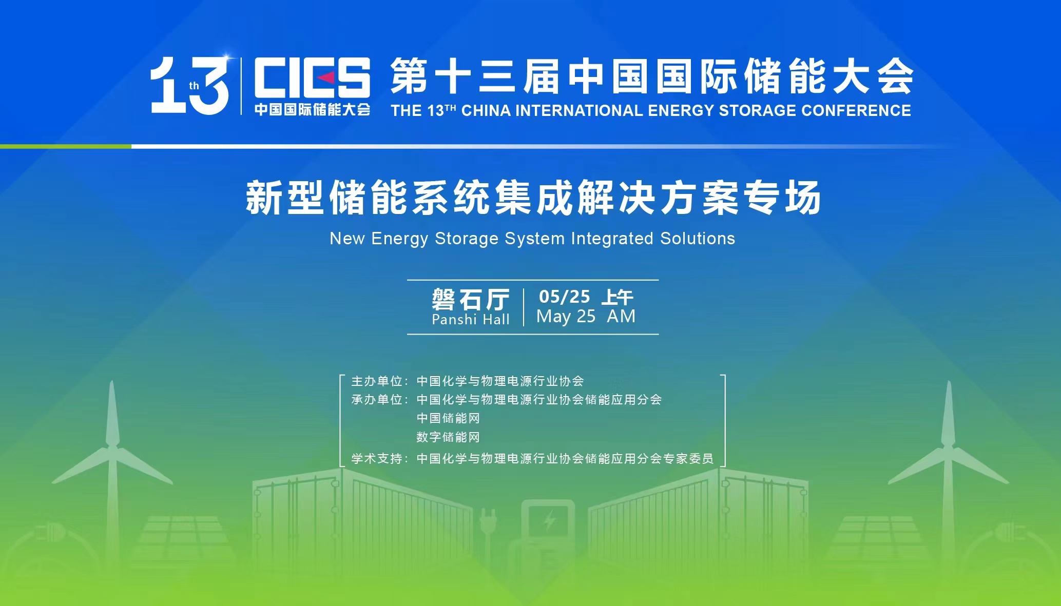 CIES2024第十四屆中國國際儲能大會