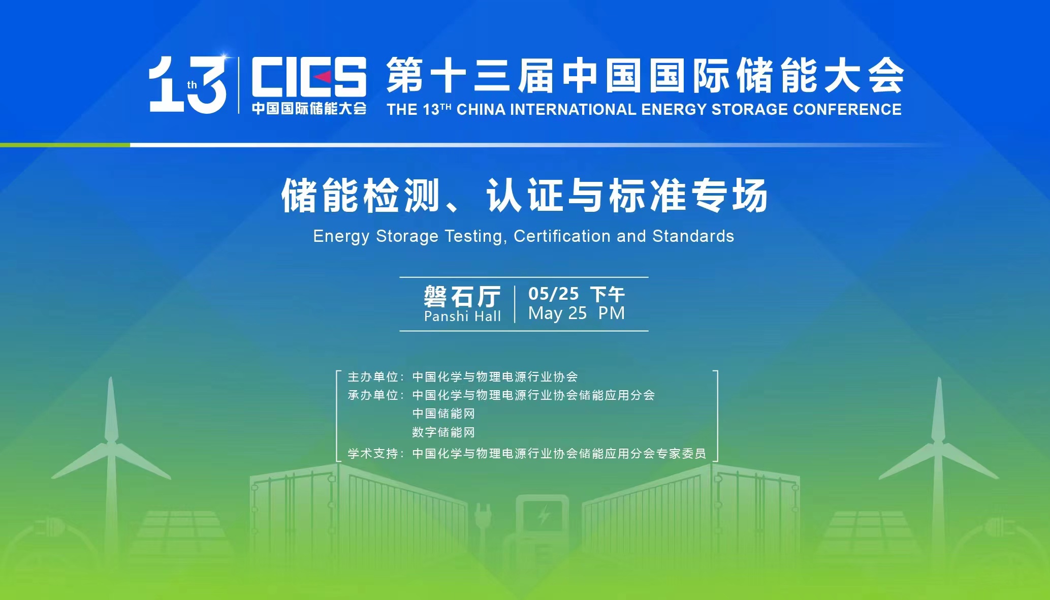 CIES2024第十四屆中國國際儲能大會