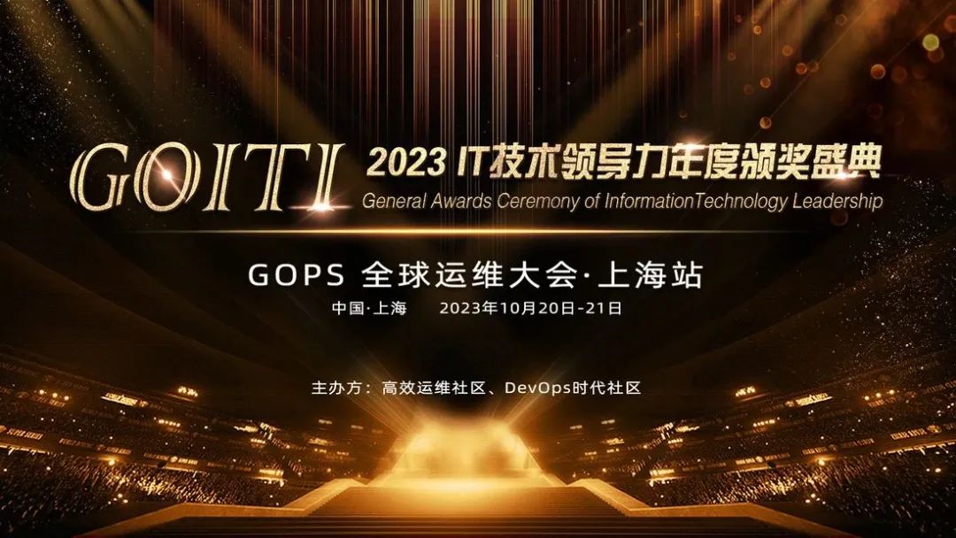 2023GOPS全球運維大會上海站--XOps風向標