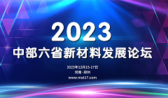 2023中部六省新材料发展论坛