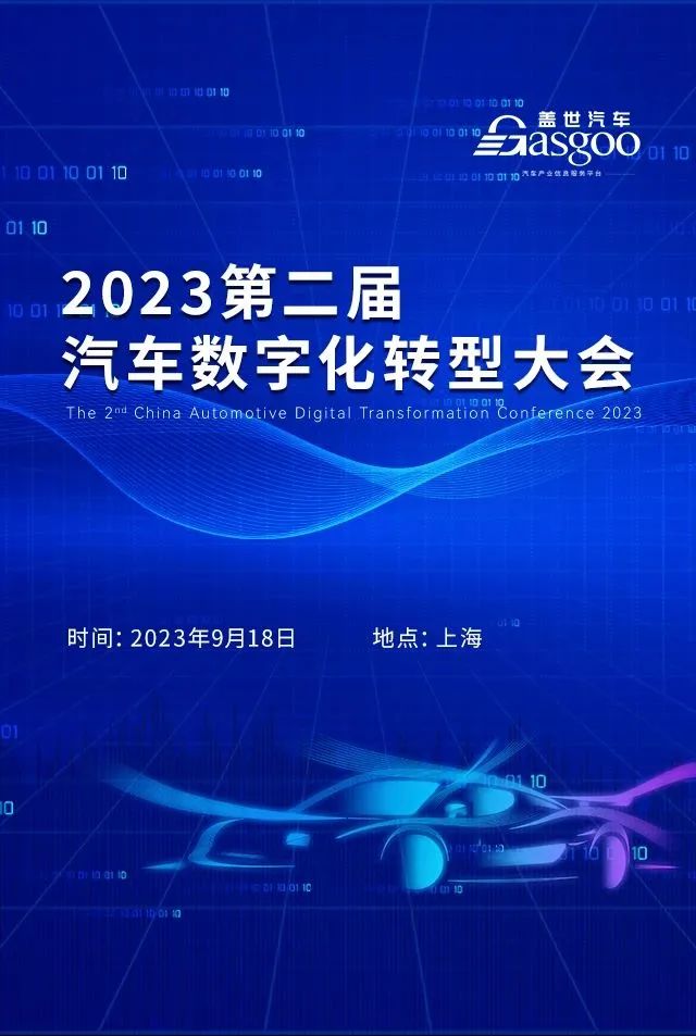 盖世汽车2023第二届汽车数字化转型大会
