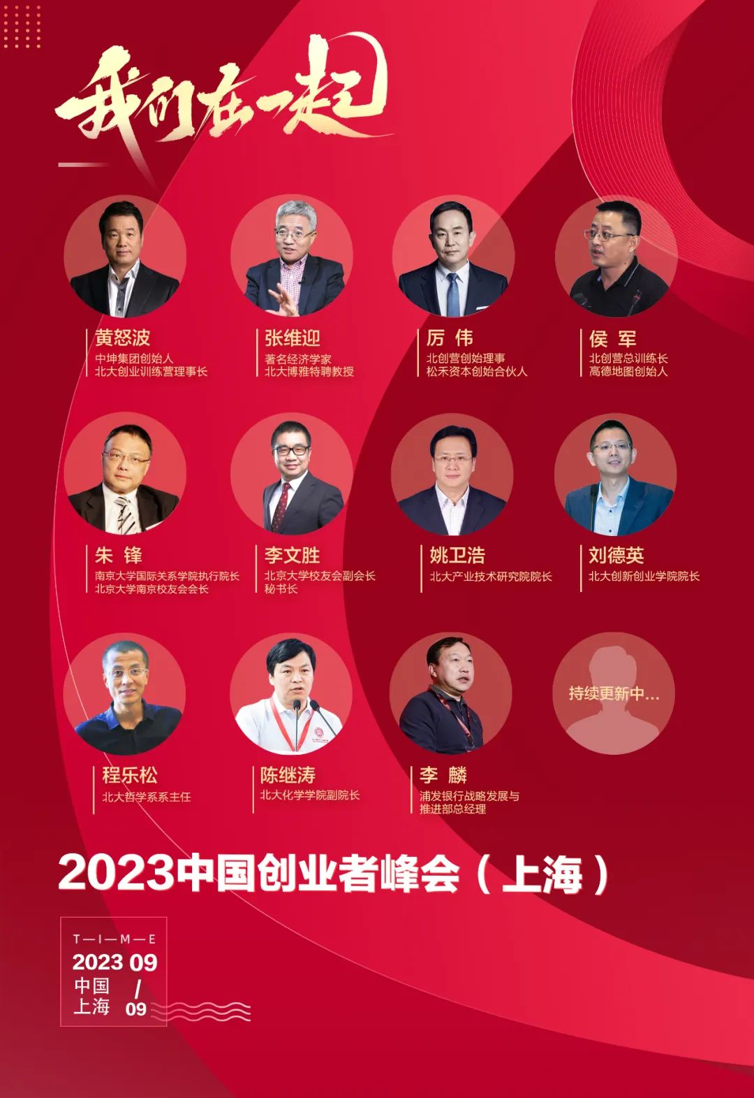 2023中国创业者峰会（上海 ）