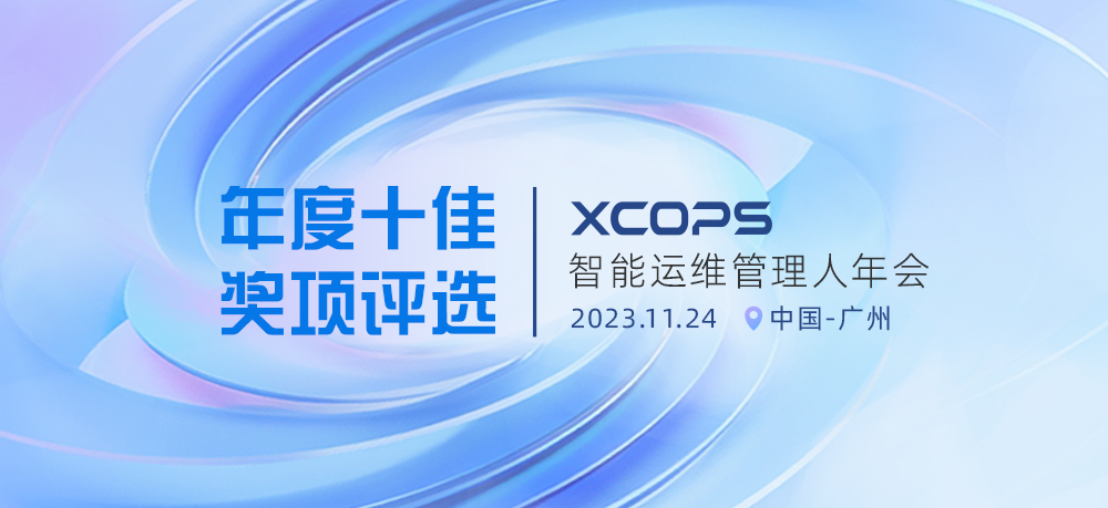 2023XCOPS智能运维管理人年会-广州站