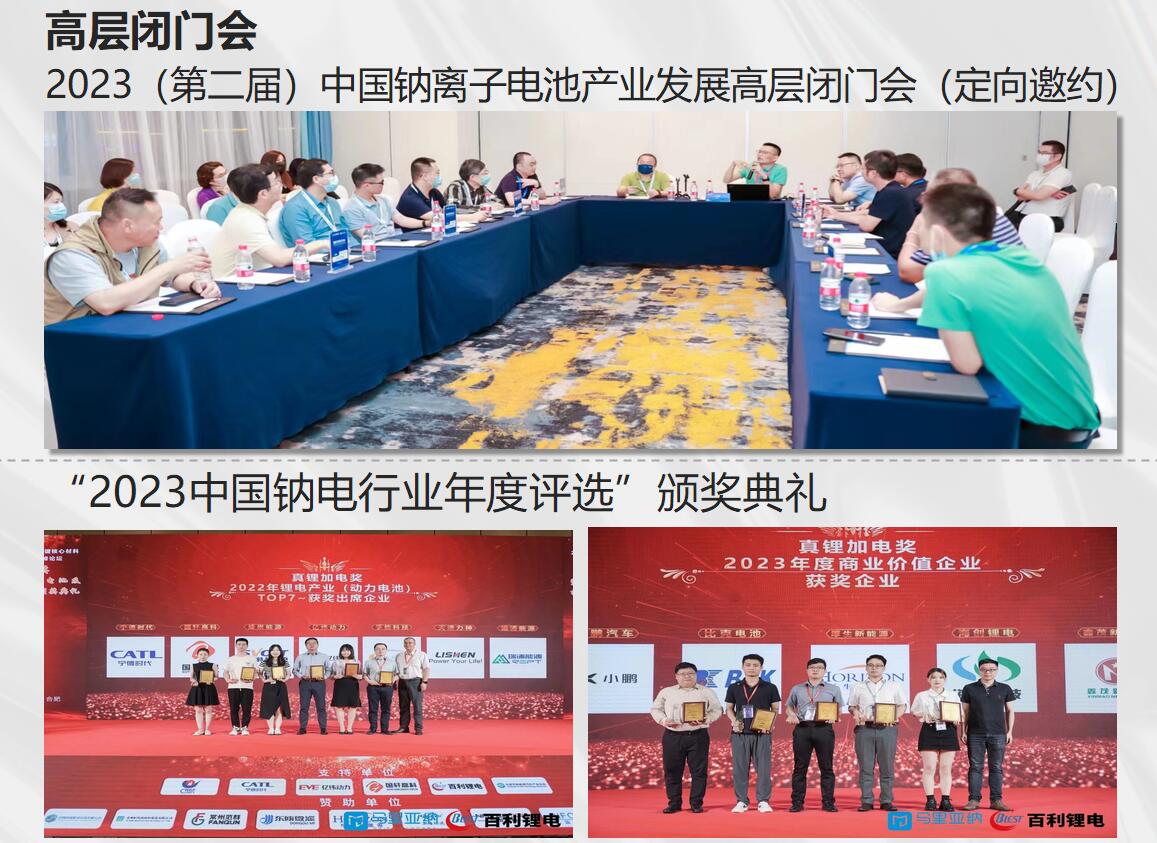2023中國鈉電產業年會暨第二屆中國鈉離子電池技術與產業發展高峰論壇