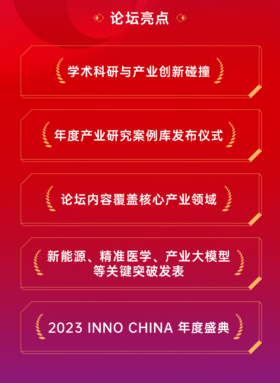 2023 ▪ Inno China 产业创新大会暨北大创新评论年度论坛