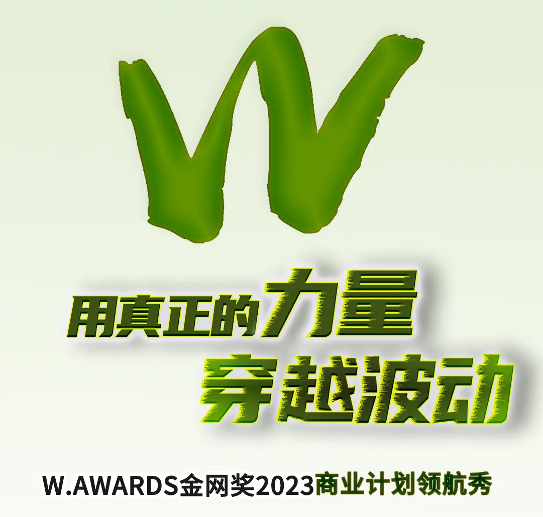 W.AWARDS金網獎2023年商業計劃領航秀峰會