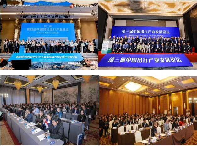 第五届中国网约出行产业峰会