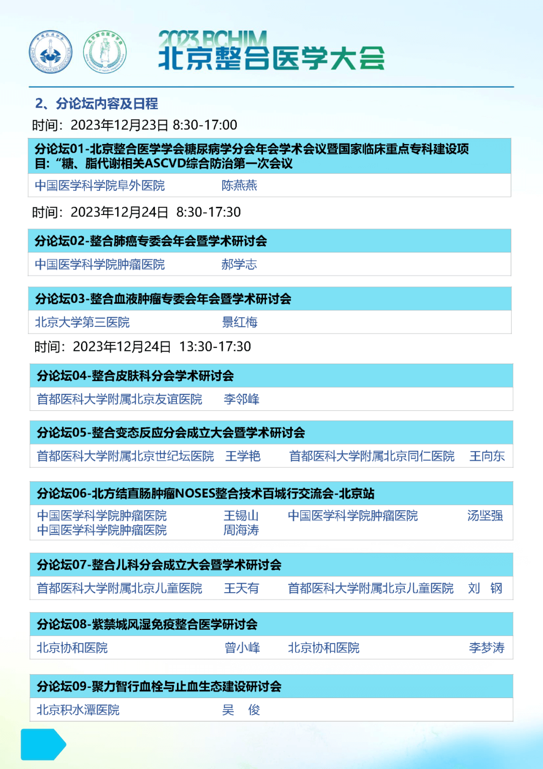 2023北京整合医学大会