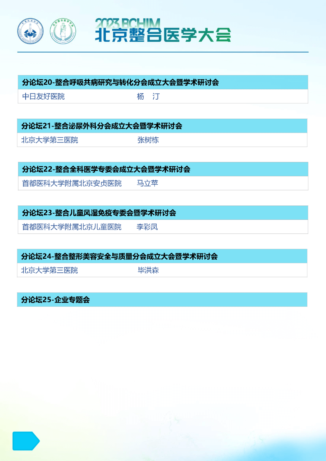 2023北京整合医学大会