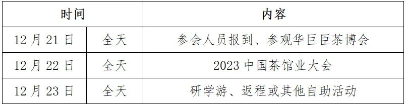2023中国茶馆业大会