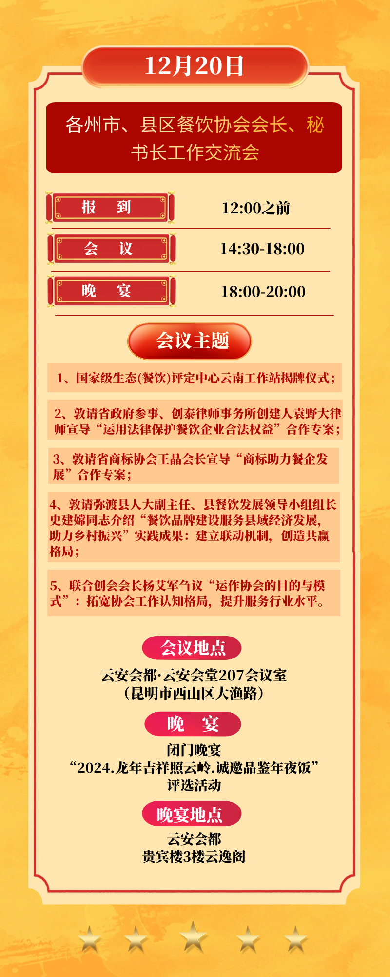 第十一届云南省餐饮产业发展暨2023年总结颁奖大会