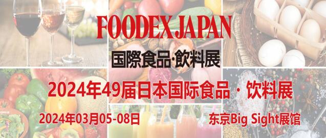 日本预制菜与连锁餐饮商务考察团2024年3月出发