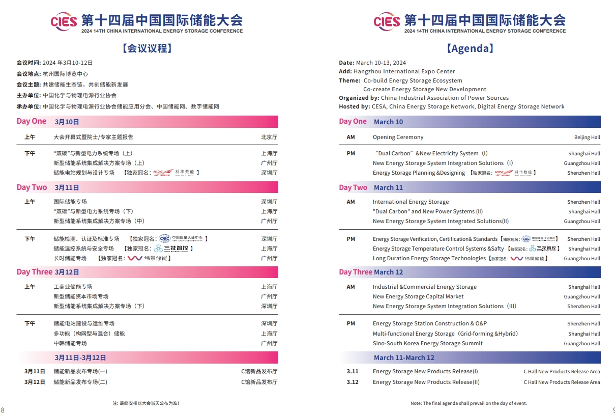 CIES2024第十四届中国国际储能大会