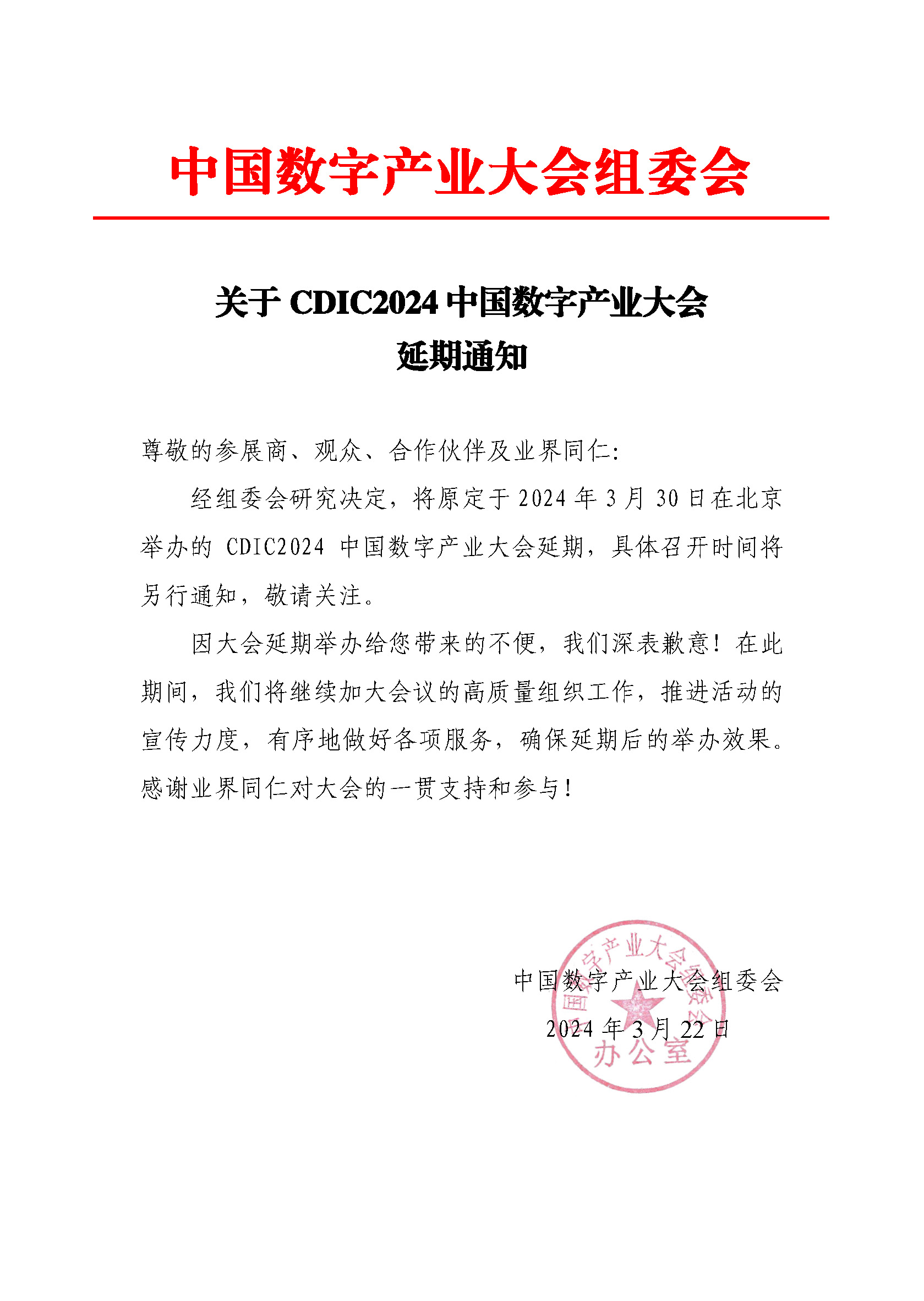 CDIC2024第二届中国数字产业大会