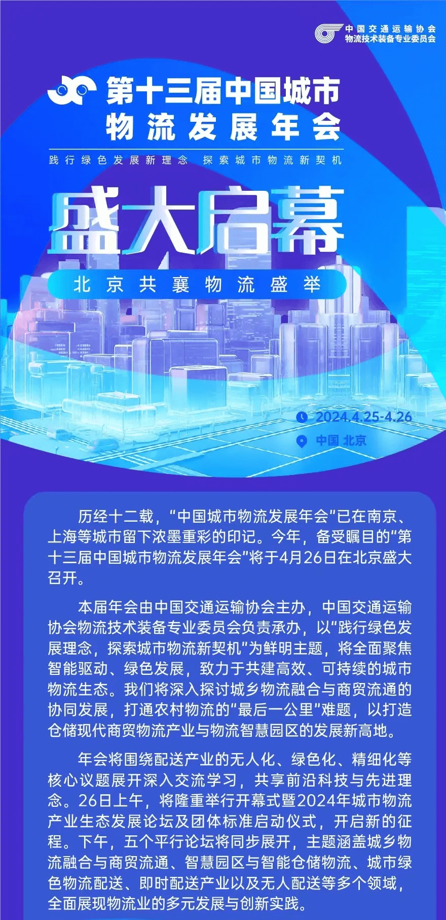 第十三届中国城市物流发展年会