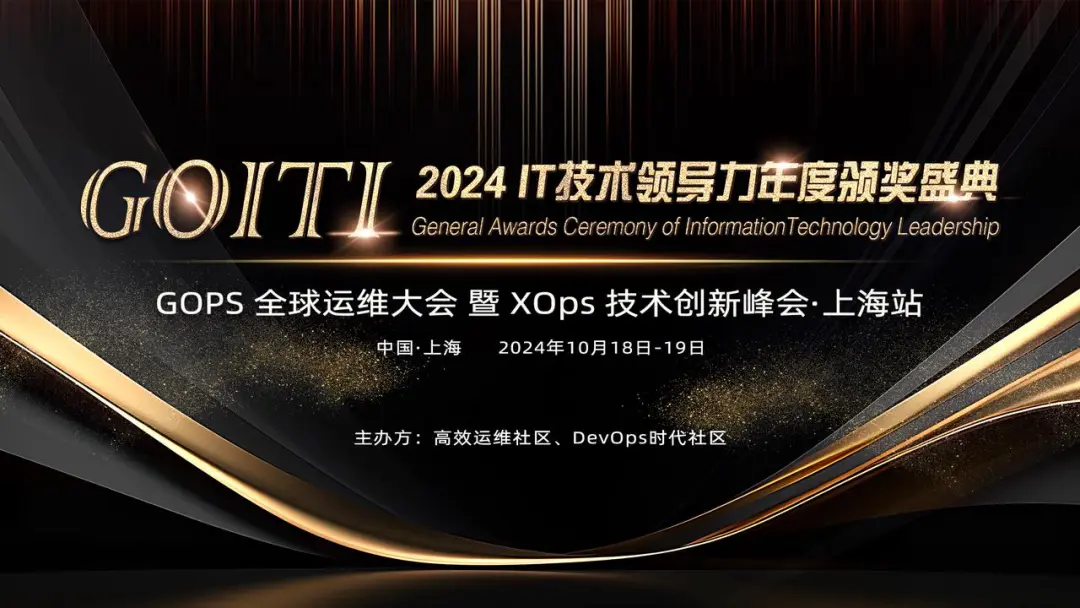 2024GOPS 全球运维大会暨 XOps 技术创新峰会 · 上海站