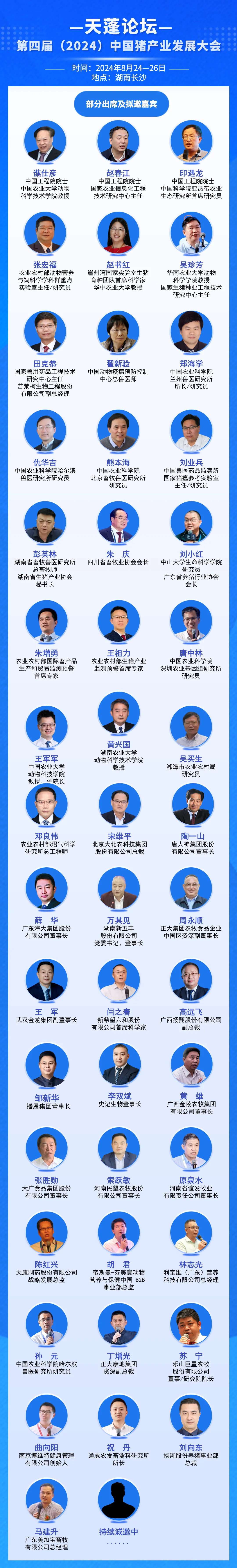 天蓬论坛—第四届（2024）中国猪产业发展大会