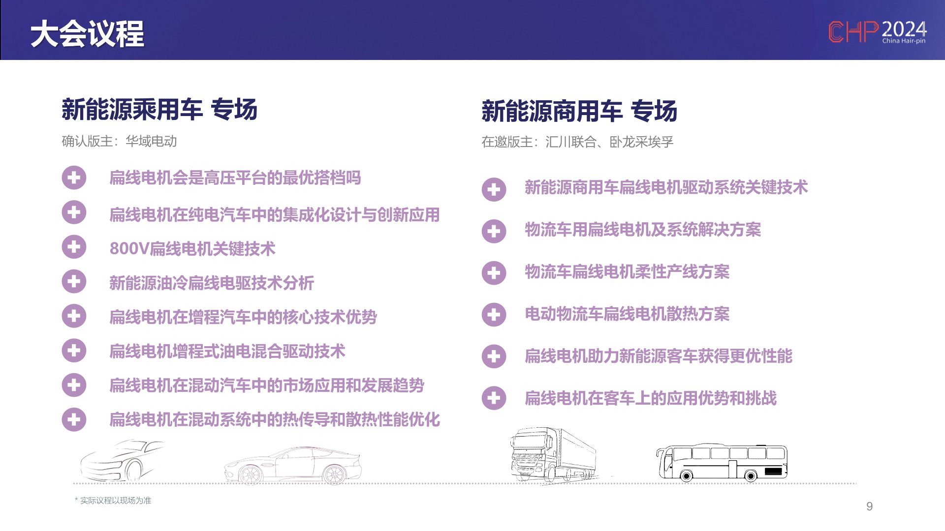 2024第八屆中國(guó)新能源汽車扁線電機(jī)峰會(huì)華南站