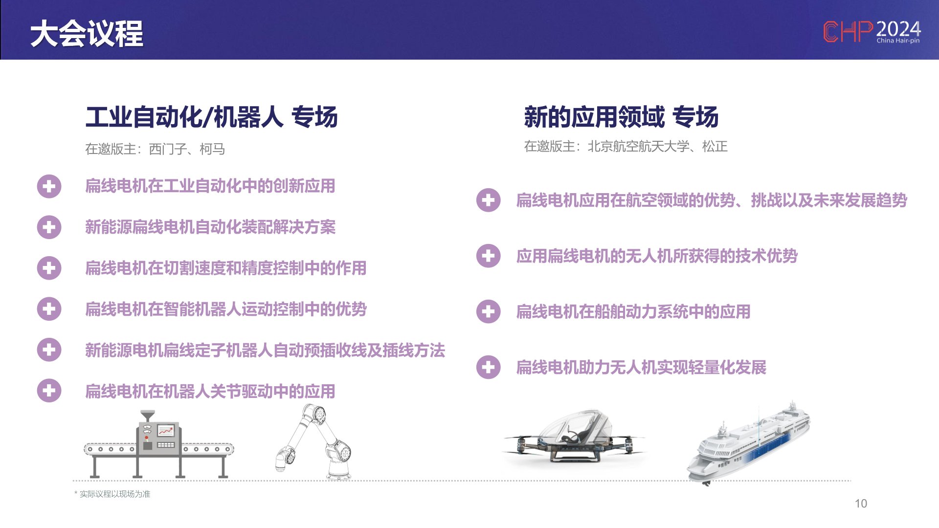 2024第八屆中國(guó)新能源汽車扁線電機(jī)峰會(huì)華南站