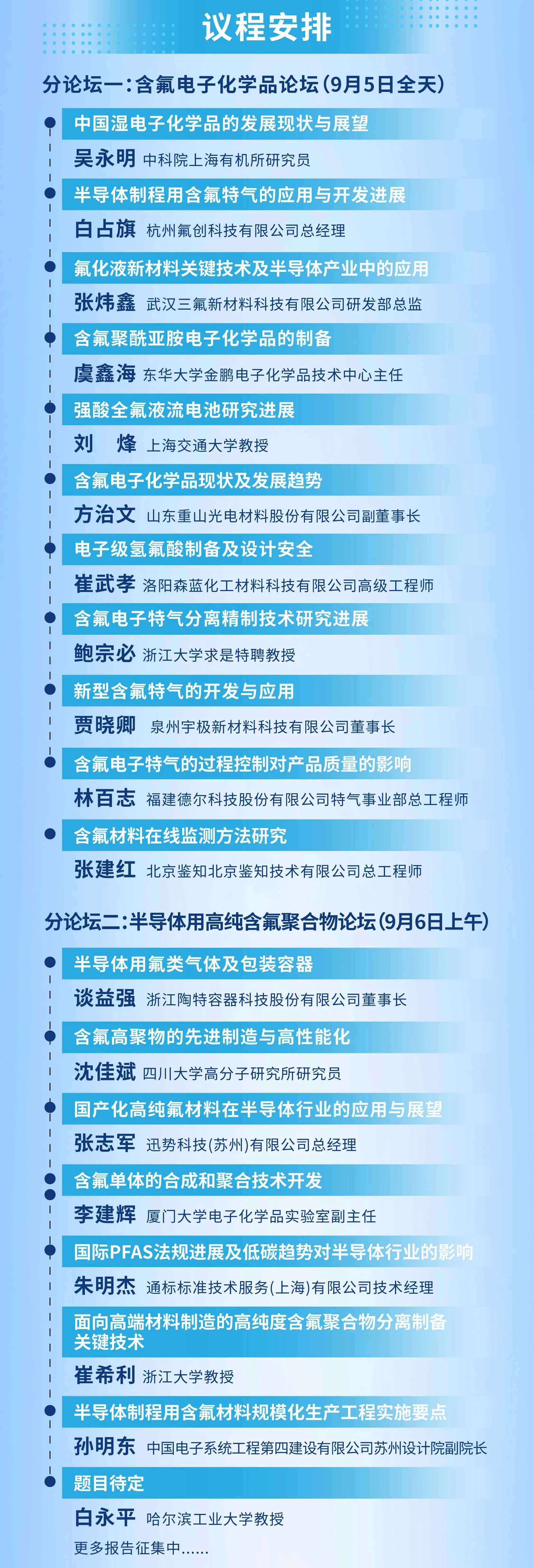 2024半導(dǎo)體制程用含氟材料研討會(huì)