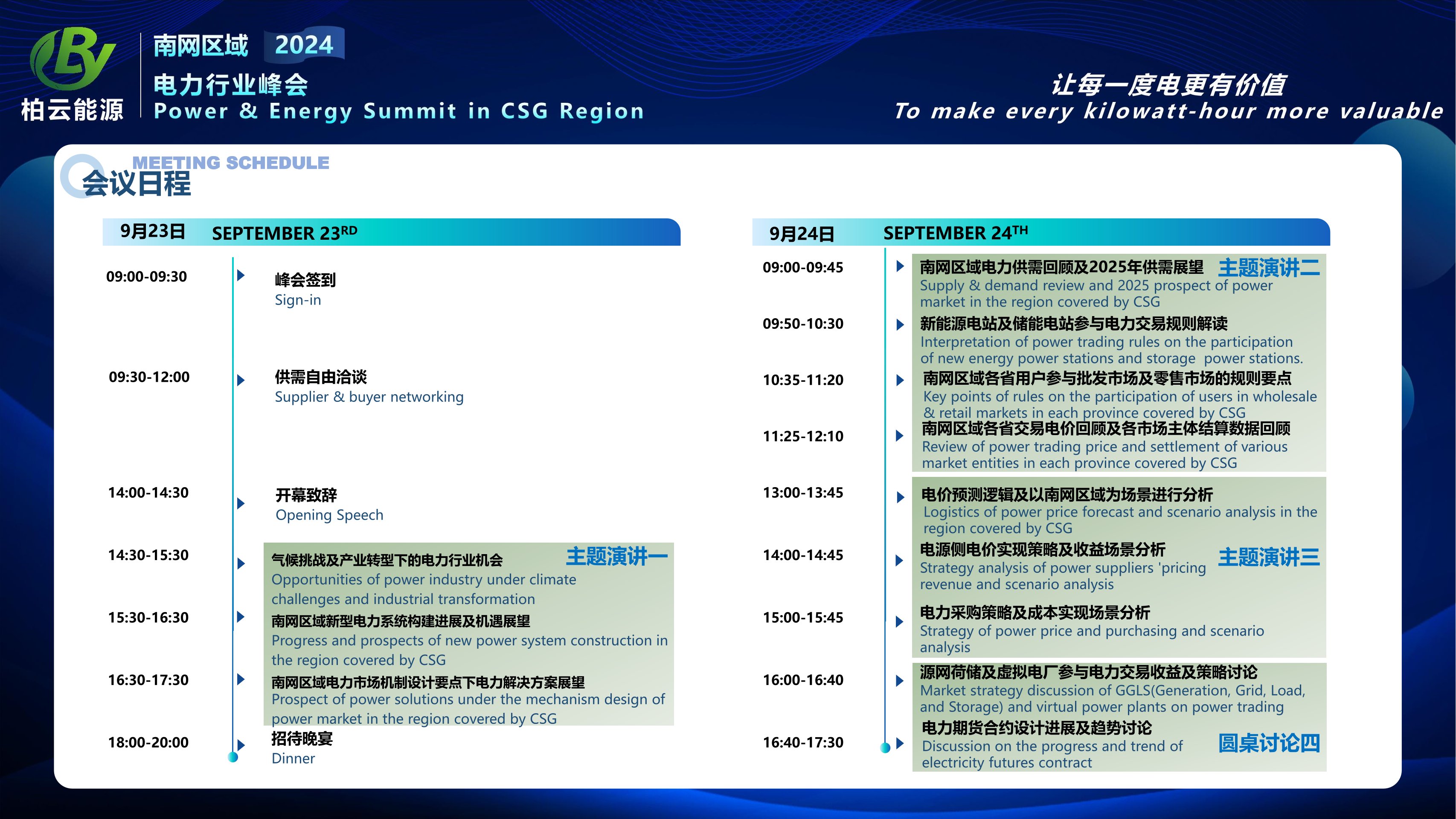 2024年南网区域电力行业峰会