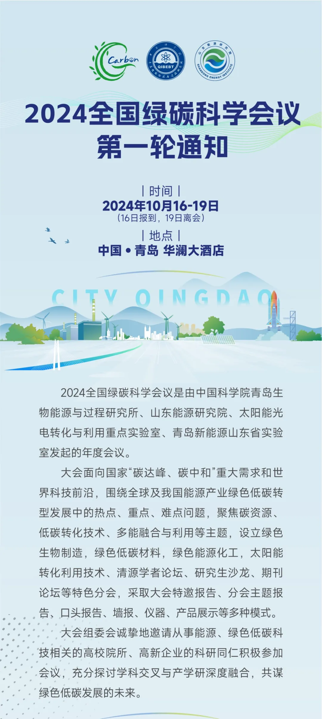 2024全国绿碳科学会议