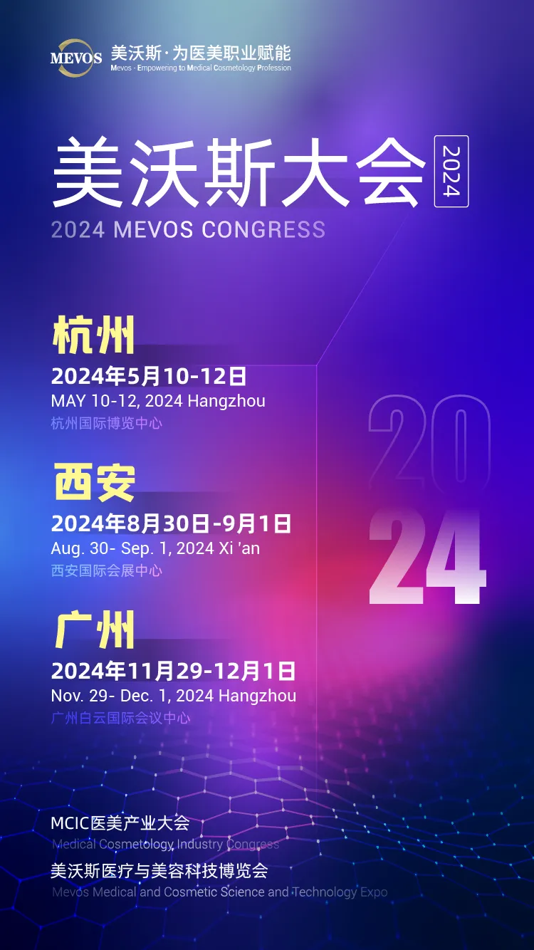 2024美沃斯大会·广州