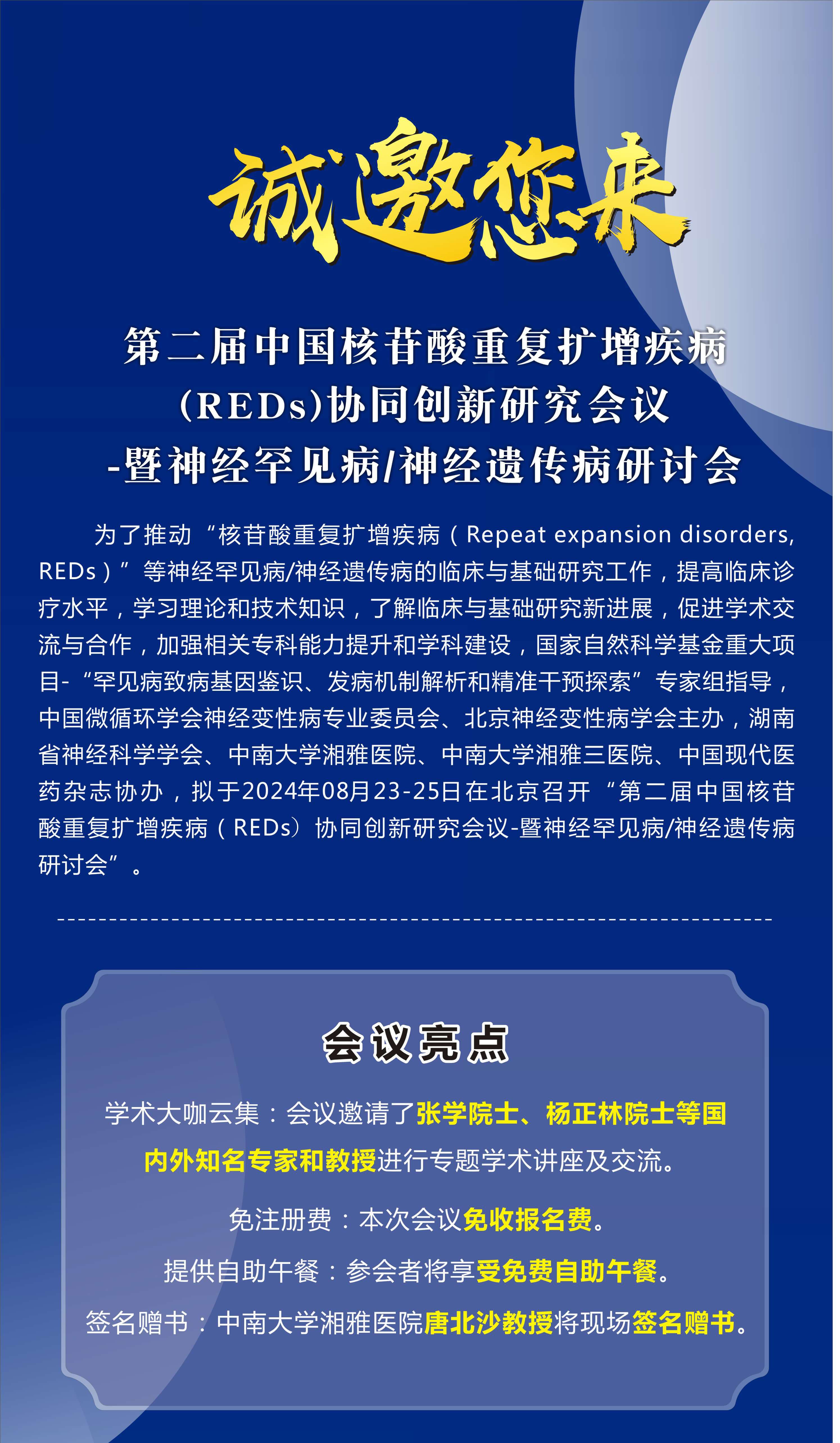 第二届中国核苷酸重复扩增疾病（REDs）协同创新研究会议-暨神经罕见病/神经遗传病研讨会