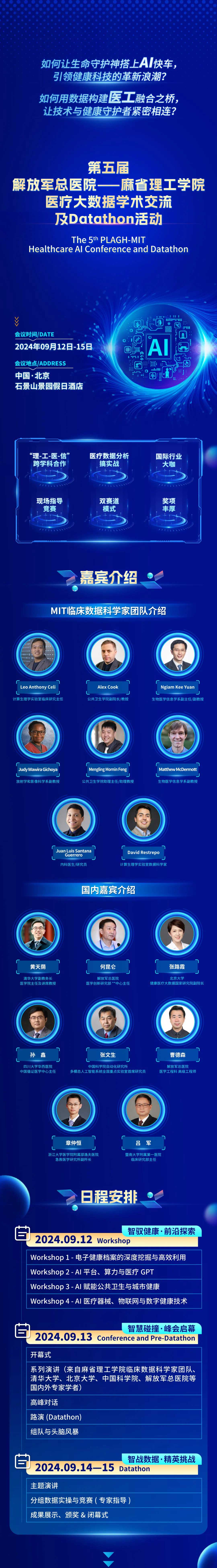 第五届“PLAGH-MIT医疗大数据学术交流及Datathon活动”