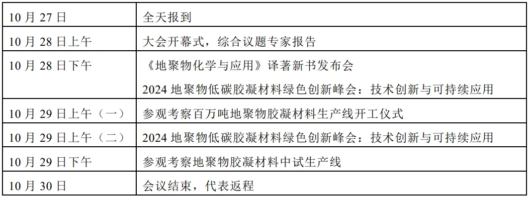 2024地聚物低碳胶凝材料绿色创新峰会