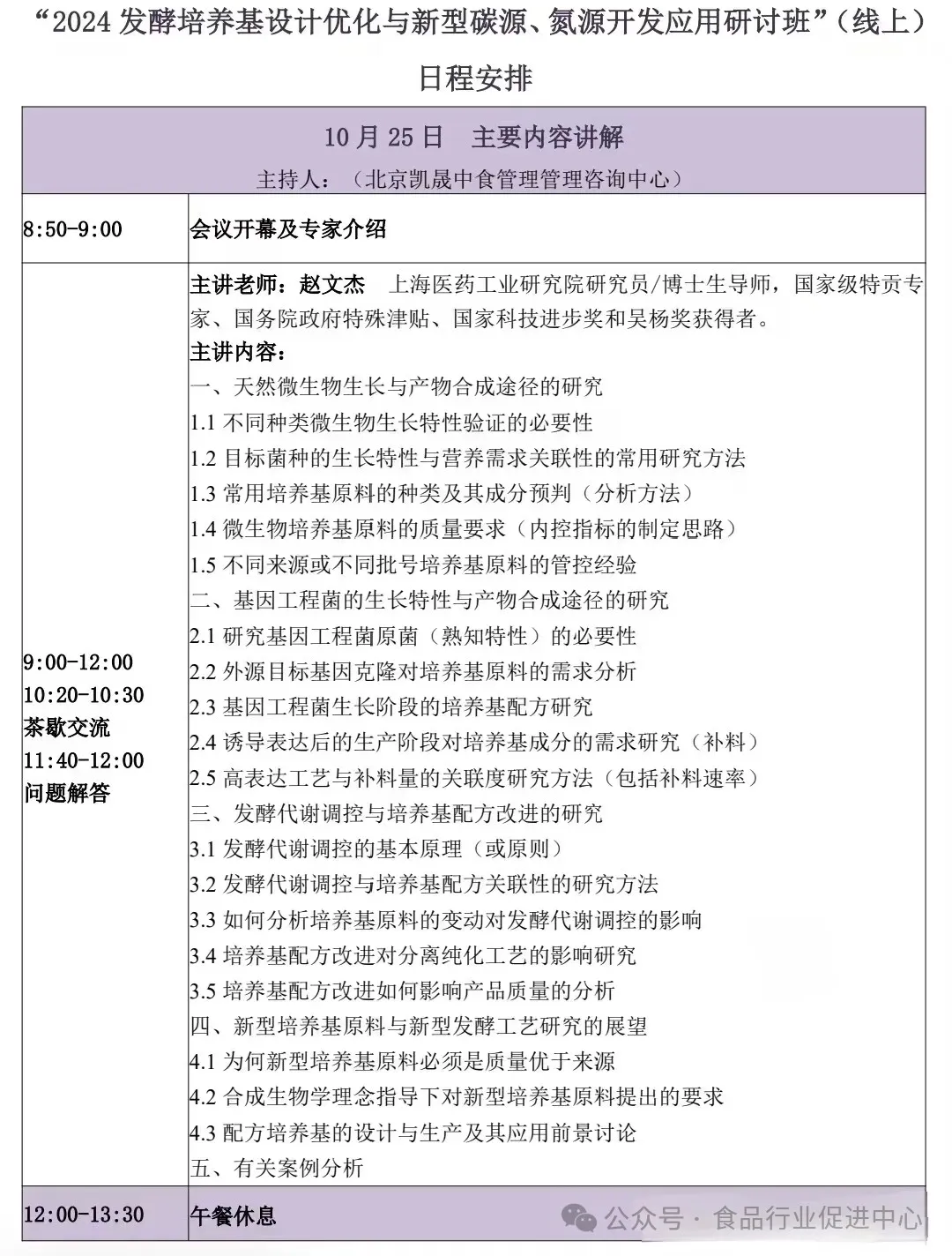 2024发酵培养基设计优化与新型碳源、氮源开发应用研讨班