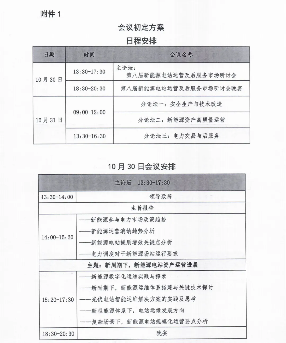 2024年第八届新能源电站运营及后服务市场研讨会