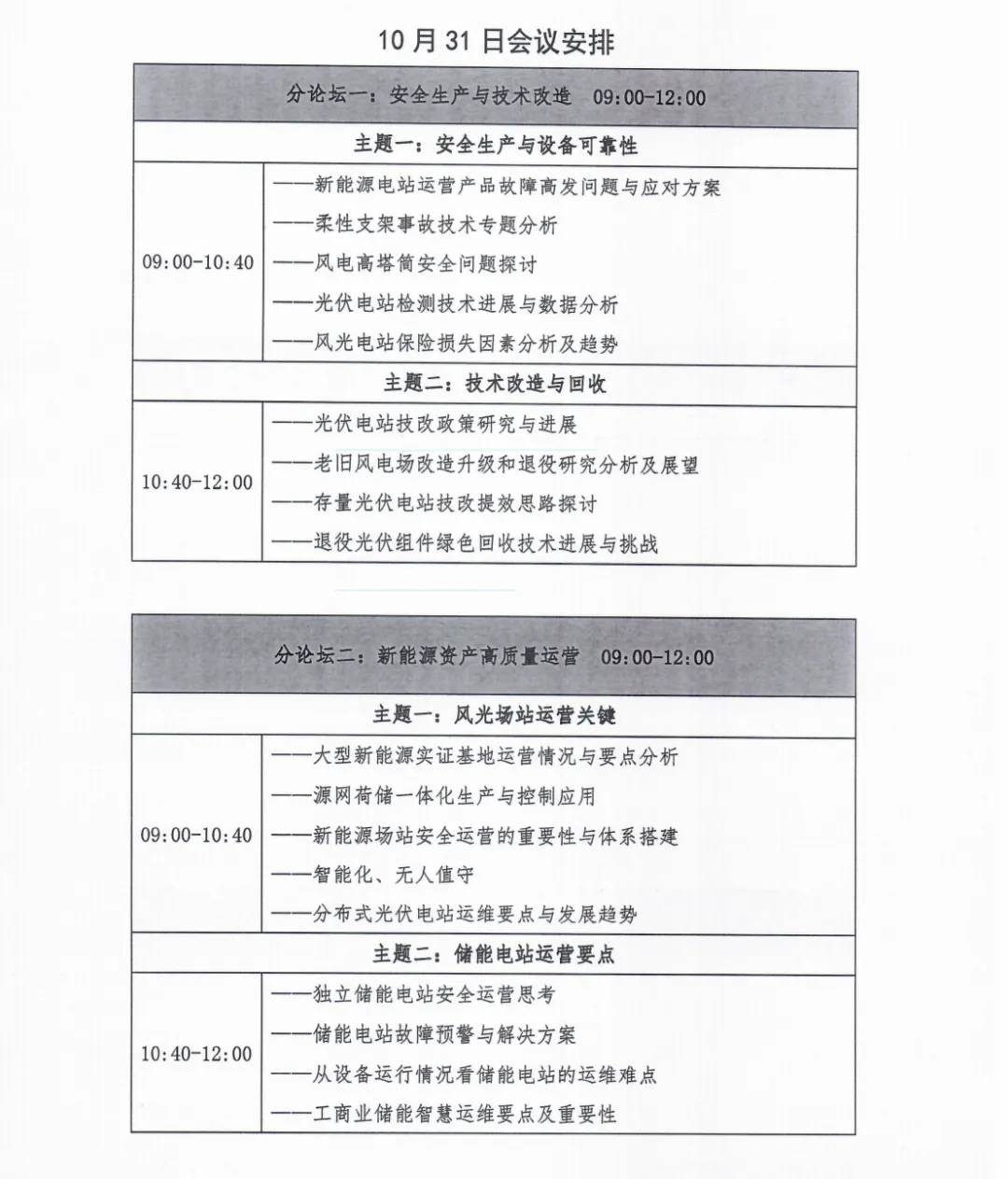 2024年第八届新能源电站运营及后服务市场研讨会