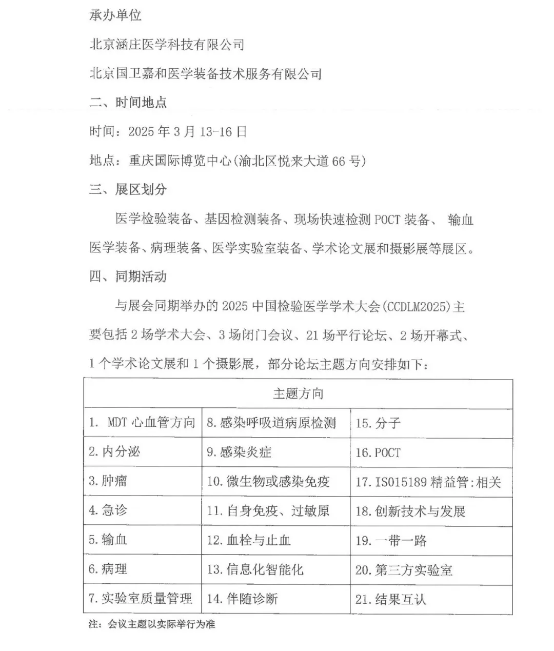 2025中國(guó)檢驗(yàn)醫(yī)學(xué)學(xué)術(shù)大會(huì)（CCDLM2025）暨全國(guó)檢驗(yàn)醫(yī)學(xué)醫(yī)療設(shè)備展覽會(huì)