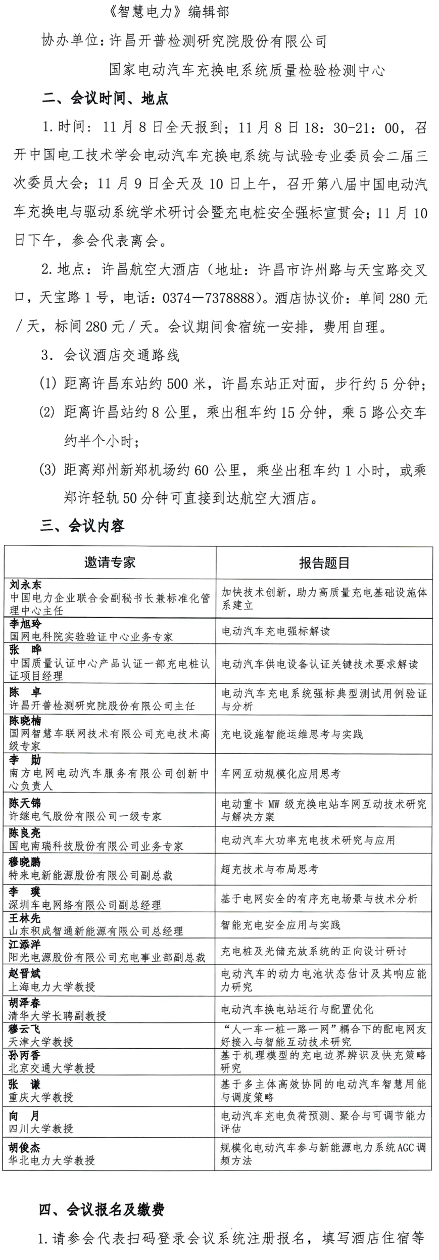 第八屆中國電動汽車充換電與驅(qū)動系統(tǒng)學術(shù)研討會暨充電樁安全強標宣貫會