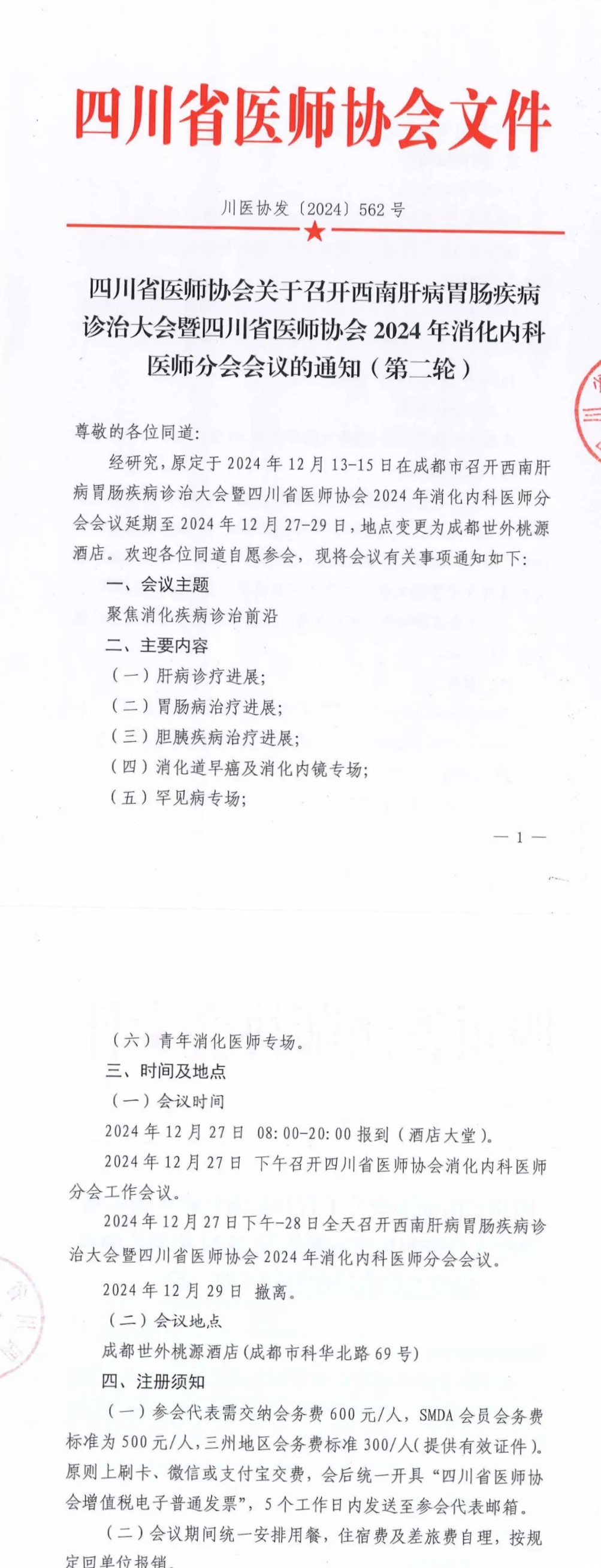 四川省医师协会关于召开西南肝病胃肠疾病诊治大会暨四川省医师协会2024年消化内科医师分会会议