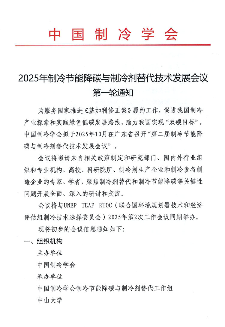 2025年制冷节能降碳与制冷剂替代技术发展会议