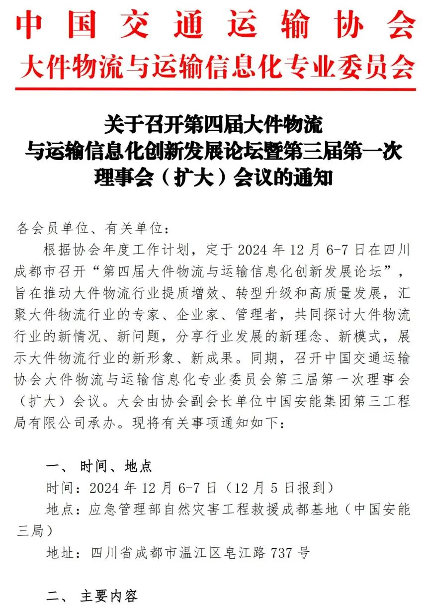 第四届大件物流与运输信息化创新发展论坛暨第三届第一次理事会（扩大）会议