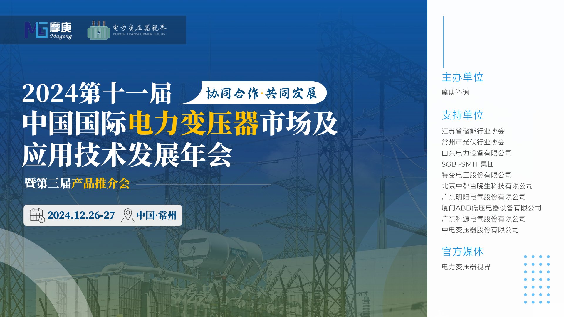 2024第十一届中国国际电力变压器市场及应用技术发展年会暨第三届产品推介会