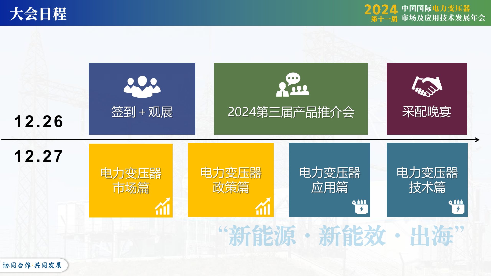 2024第十一届中国国际电力变压器市场及应用技术发展年会暨第三届产品推介会